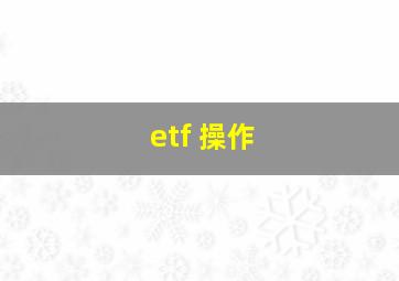 etf 操作